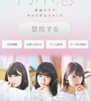 乃木恋は無課金でたのしめる 乃木恋のハート集めに夢中で通勤通学が苦じゃないｗ 乃木坂はどこへいく